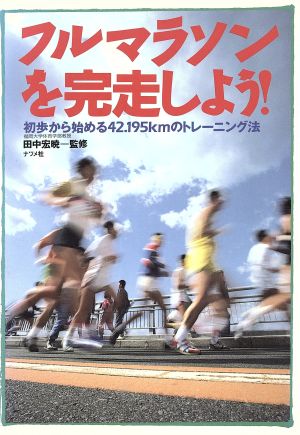 フルマラソンを完走しよう！初歩から始める42.195kmのトレーニング法