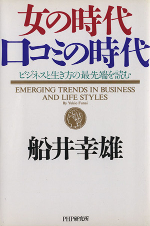 女の時代・口コミの時代 ビジネスと生き方の最先端を読む