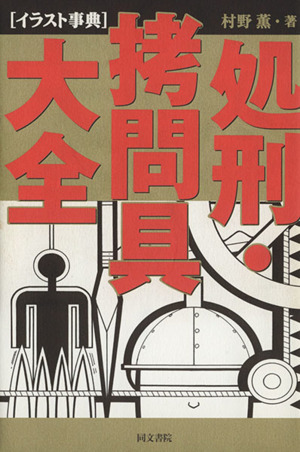 洋書 PUBLIC EXECUTIONS ◆ 処刑,拷問の絵画集 ◆ 怖い絵 Amazon.co.jp: PUBLIC EXECUTIONS ◇ 処刑,拷問の絵画集 ◇ 怖い