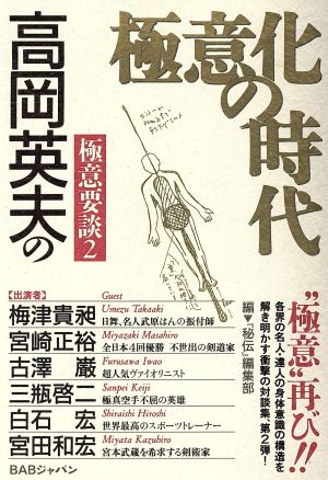 極意化の時代(2) 高岡英夫の極意要談 高岡英夫の極意要談2