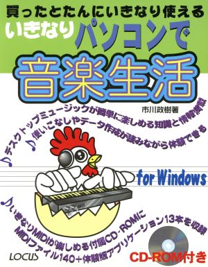 いきなりパソコンで音楽生活 Win版