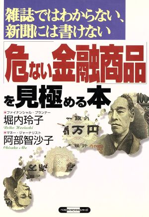 「危ない金融商品」を見極める本 雑誌ではわからない、新聞には書けない ベストBUSINESSシリーズ