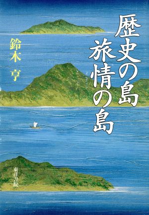 歴史の島 旅情の島