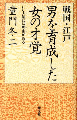 戦国・江戸 男を育成した女の才覚 いい夫婦には理由がある カッパ・ブックス