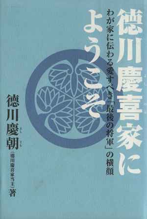 徳川慶喜家にようこそ わが家に伝わる愛すべき「最後の将軍」の横顔