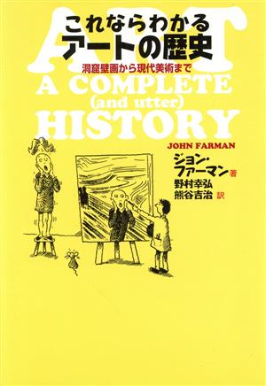 これならわかるアートの歴史 洞窟壁画から現代美術まで