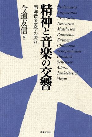 精神と音楽の交響西洋音楽美学の流れ