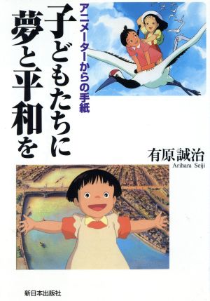 子どもたちに夢と平和をアニメーターからの手紙