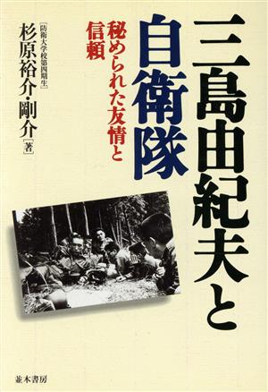 三島由紀夫と自衛隊 秘められた友情と信頼