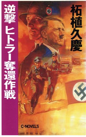 逆撃 ヒトラー奪還作戦 C・NOVELS