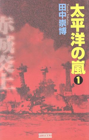 太平洋の嵐(1) 歴史群像新書