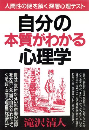 自分の本質がわかる心理学 人間性の謎を解く深層心理テスト