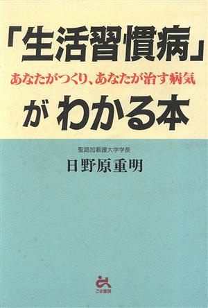 「生活習慣病」がわかる本 あなたがつくり、あなたが治す病気