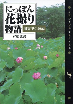 にっぽん花撮り物語(関東甲信越編) 関東甲信越編 ショトル・トラベル