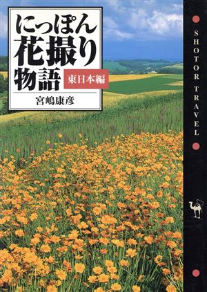 にっぽん花撮り物語(東日本編) 東日本編 ショトル・トラベル