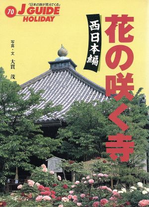 花の咲く寺(西日本編) 西日本編 ジェイ・ガイド ホリデー70ホリデ-