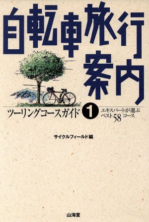 自転車旅行案内(1) エキスパートが選ぶベスト58コース-ツーリングコースガイド