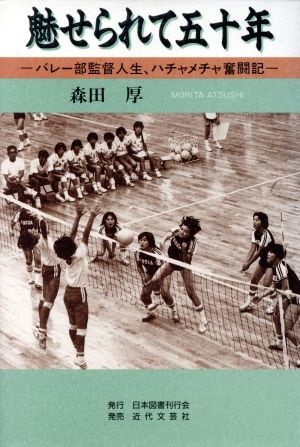 魅せられて五十年 バレー部監督人生、ハチャメチャ奮闘記