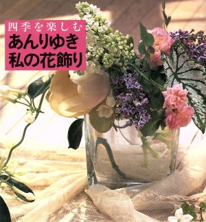 あんりゆき 私の花飾り 四季を楽しむ