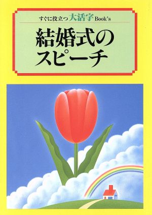 結婚式のスピーチ すぐに役立つ大活字Book's