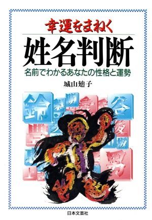 幸運をまねく姓名判断 名前でわかるあなたの性格と運勢 ai・books