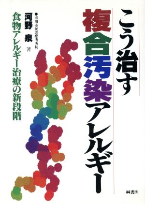 こう治す複合汚染アレルギー 食物アレルギー治療の新段階