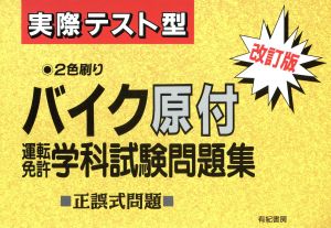 実際テスト型 バイク原付運転免許学科試験問題集