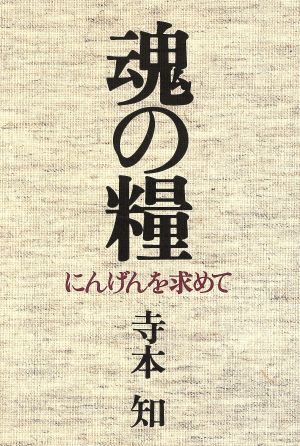 魂の糧 にんげんを求めて