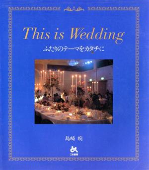 This is Wedding ふたりのテーマをカタチに