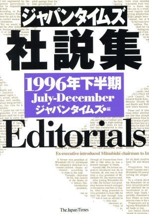 ジャパンタイムズ社説集(1996年下半期)
