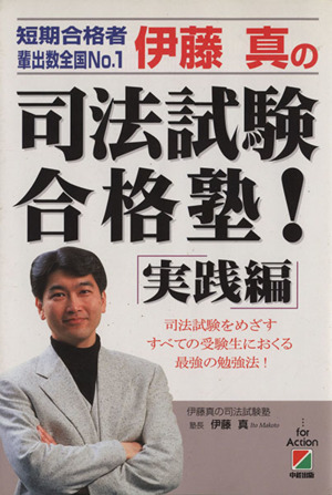 伊藤真の司法試験合格塾！ 実践編(実践編) 司法試験をめざすすべての受験生におくる最強の勉強法！