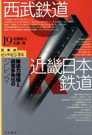 西武鉄道・近畿日本鉄道 輸送力増強と経営多角化のジレンマ 日本のビッグ・ビジネス19