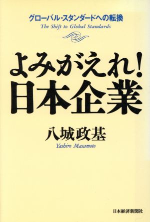 よみがえれ！日本企業 グローバル・スタンダードへの転換