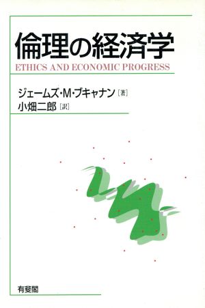 倫理の経済学