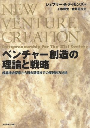 ベンチャー創造の理論と戦略 起業機会探索から資金調達までの実践的方法論