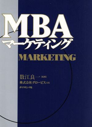 MBAマーケティング