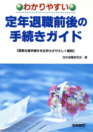 わかりやすい定年退職前後の手続きガイド 面倒な諸手続きを社労士がやさしく解説