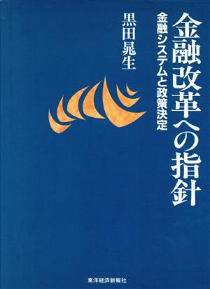 金融改革への指針 金融システムと政策決定