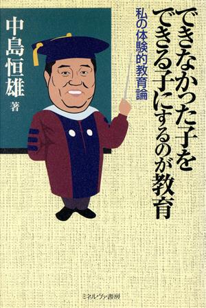 できなかった子をできる子にするのが教育 私の体験的教育論