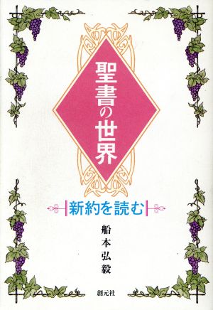 聖書の世界 新約を読む