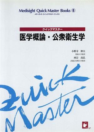 医学概論・公衆衛生学 メディサイトクイックマスターブックス