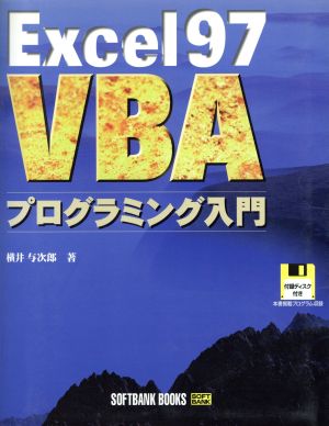 Excel97 VBAプログラミング入門