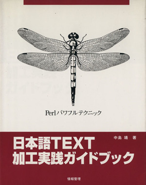 日本語TEXT加工実践ガイドブック Perlパワフルテクニック 中古本・書籍 | ブックオフ公式オンラインストア