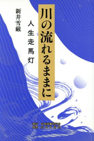 川の流れるままに 人生走馬灯