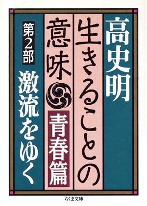 生きることの意味 青春篇(第2部) 激流をゆく ちくま文庫