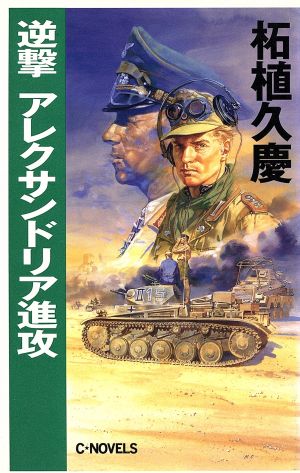 逆撃 アレクサンドリア進攻 C・NOVELS