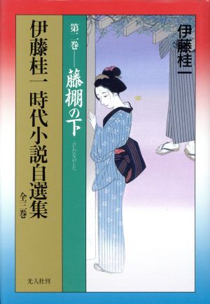 伊藤桂一 時代小説自選集(第2巻) 藤棚の下