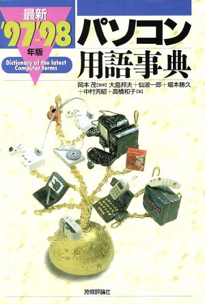 最新パソコン用語事典('97-'98年版)