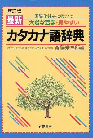 国際化社会に役だつ 大きな活字・見やすい最新カタカナ語辞典 国際化社会に役だつ 大きな活字・見やすい