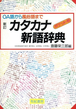 ポケット判 カタカナ新語辞典 OA語から風俗語まで